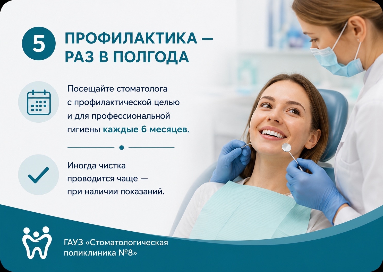 профилактика раз в полгода